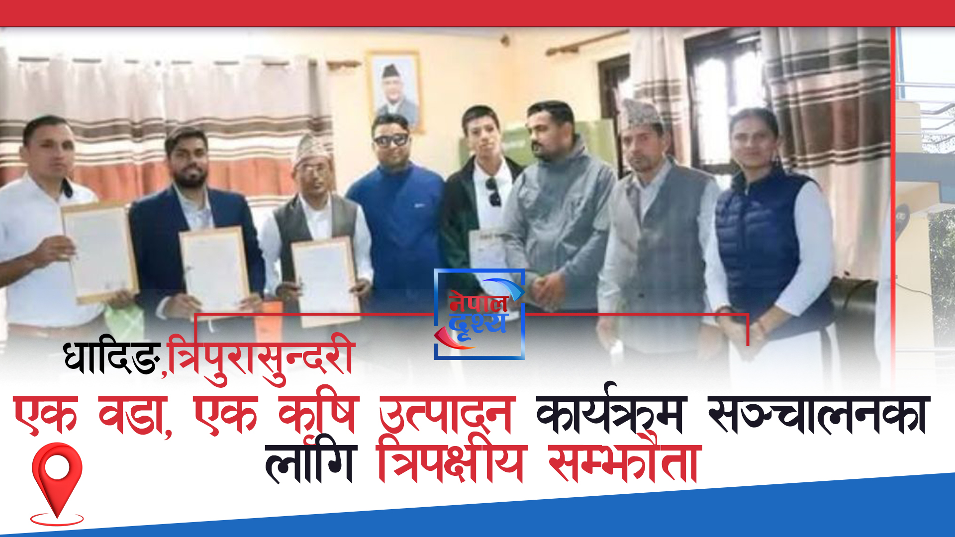 धादिङ,त्रिपुरासुन्दरी : 'एक वडा, एक कृषि उत्पादन' कार्यक्रम सञ्चालनका लागि त्रिपक्षीय सम्झौता